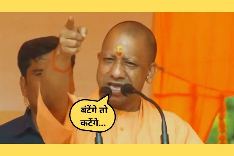CM योगी आदित्यनाथ ने क्यों कहा- बंटेंगे तो कटेंगे, किस ओर है इशारा?