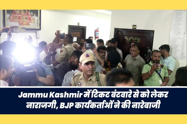 जम्मू-कश्मीर में टिकट बंटवारे को लेकर नाराजगी, BJP कार्यकर्ताओं ने की नारेबाजी