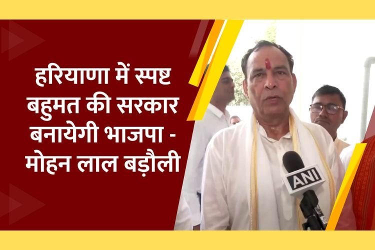 भाजपा प्रदेश अध्यक्ष मोहन लाल बड़ौली का दावा, हरियाणा में स्पष्ट बहुमत की सरकार बनाएगी BJP