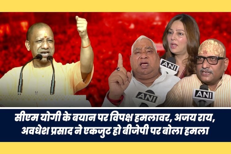 CM योगी के बयान पर चढ़ा राजनीतिक पारा, अजय-अवधेश ने एकजुट हो BJP पर बोला हमला!
