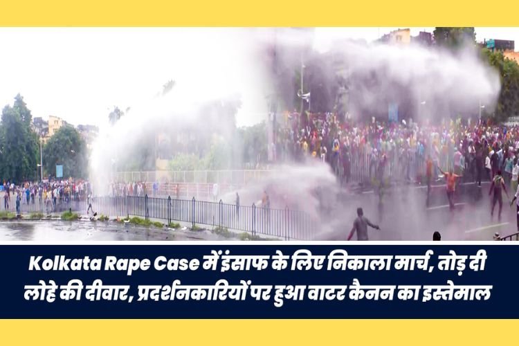 Kolkata Rape Case: सड़क पर मार्च, तोड़ी लोहे की दीवार, प्रदर्शनकारियों पर वाटर कैनन का इस्तेमाल