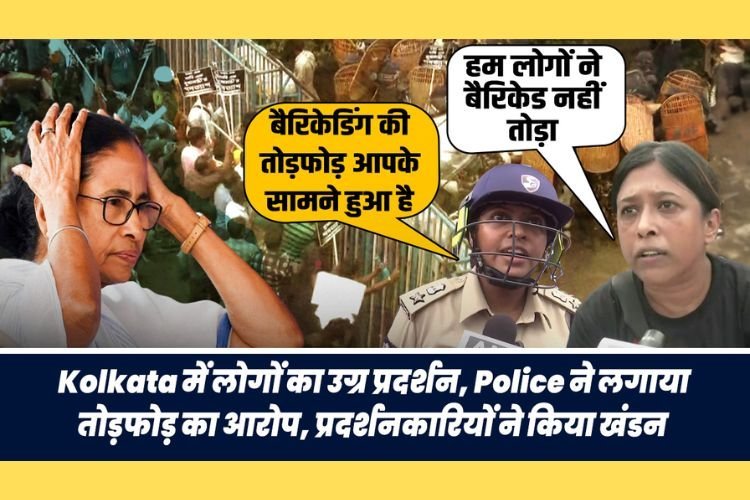 कोलकाता में उग्र प्रदर्शन, पुलिस ने लगाया तोड़फोड़ का आरोप, प्रदर्शनकारियों ने किया खंडन, BJP ने किया हड़ताल का आह्वान