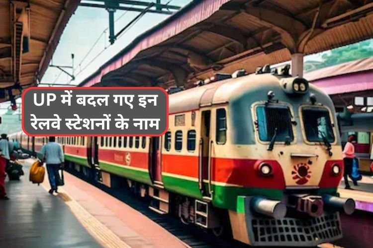 UP में बदले 8 रेलवे स्टेशनों के नाम, अखिलेश ने योगी सरकार पर कसा तंज