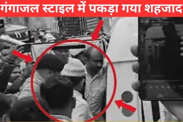 ''गंगाजल'' स्टाइल में पकड़ा गया हाजी शहजाद अली, निकला बंगाल कनेक्शन!