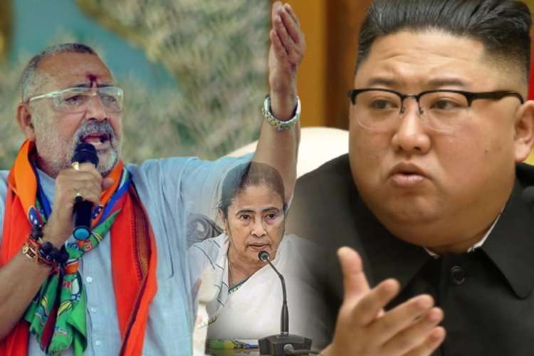  गिरिराज सिंह को ममता बनर्जी में क्यों दिखता है उत्तर कोरिया का किम जोंग!