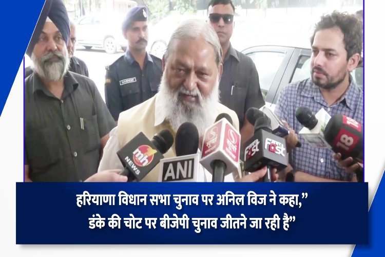 हरियाणा विधानसभा चुनाव पर अनिल विज ने कहा- डंके की चोट पर बीजेपी चुनाव जीतने जा रही है