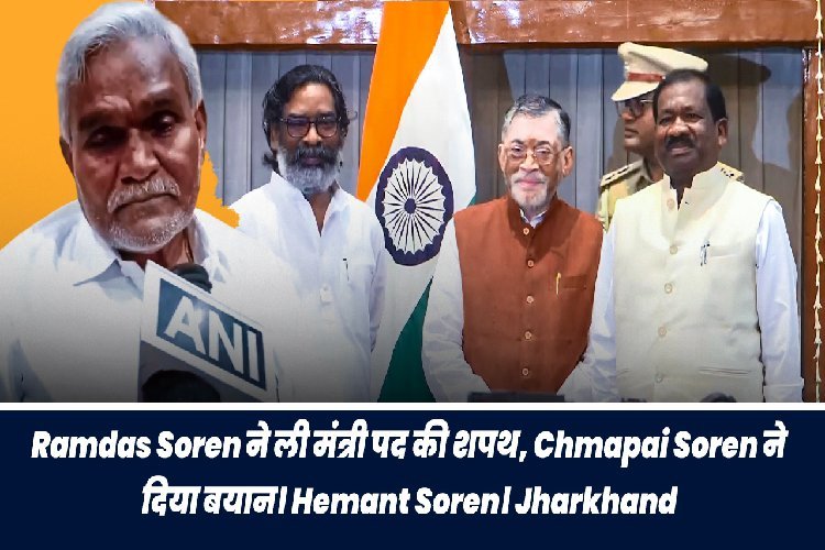 रामदास सोरेन ने ली मंत्री पद की शपथ, चंपई सोरेन का बयान आया सामने...