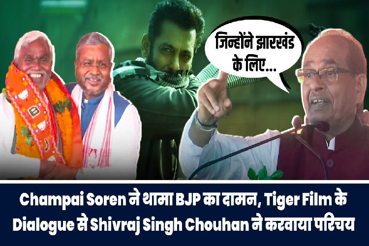 चंपई सोरेन ने थामा BJP का दामन, टाइगर फिल्म के डायलॉग से Shivraj Singh Chouhan ने करवाया परिचय