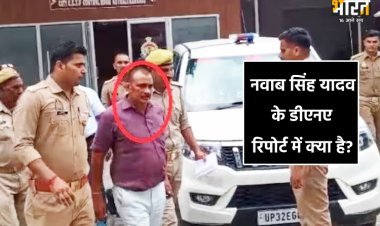 नवाब सिंह यादव की DNA रिपोर्ट में ऐसा क्या है, पढ़कर पुलिस भी चकरा गई!