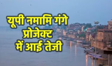 UP नमामि गंगे प्रोजेक्ट में आई तेजी, महाकुंभ से पहले होगा गंगा नदी के ईको-सिस्टम में सुधार