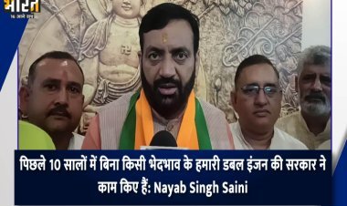 पिछले 10 सालों में बिना किसी भेदभाव के हमारी डबल इंजन की सरकार ने काम किए हैं: नायब सिंह सैनी