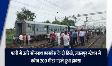 पटरी से उतरे सोमनाथ एक्सप्रेस के दो डिब्बे, जबलपुर स्टेशन से करीब 200 मीटर पहले हुआ हादसा