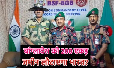 बांग्लादेश को 200 एकड़ जमीन लौटाने का मामला क्या है, BSF ने क्यों लिया ऐसा फैसला?