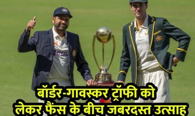 India vs Australia Test Series : बॉर्डर-गावस्कर ट्रॉफी को लेकर फैंस ने तोड़े पुराने सारे रिकॉर्ड