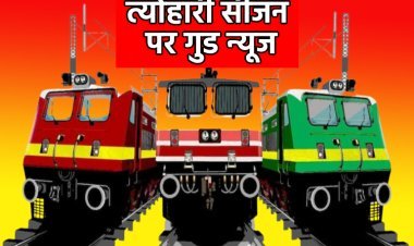 त्योहारी सीजन पर रेल यात्रियों को बड़ा तोहफा, सभी को मिलेगा कंफर्म टिकट!