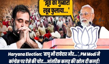 Haryana Election: 'क्या हुआ तेरा वादा...', PM Modi ने कांग्रेस पर ऐसे की चोट, आंतरिक कलह की खोल दी कलई!