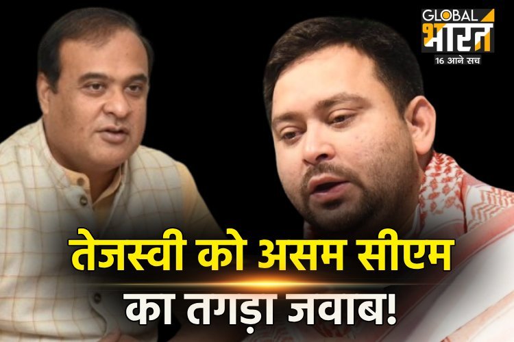 तेजस्वी के "योगी का चीनी संस्करण" वाले बयान पर असम के CM ने दिया तगड़ा जवाब!