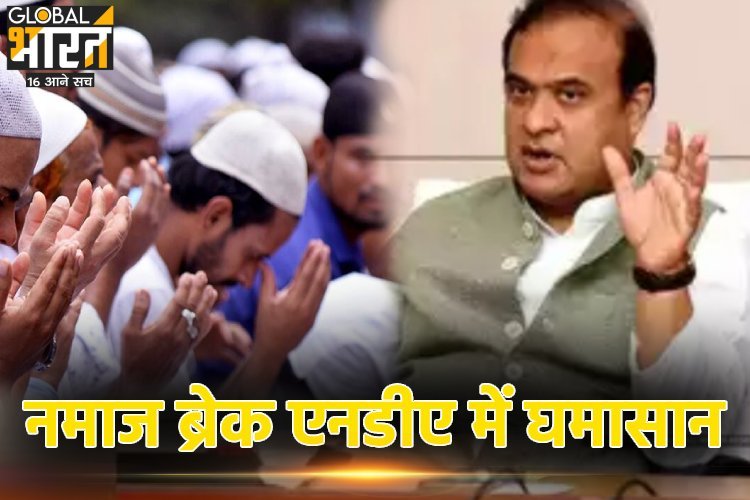 असम विधानसभा में नमाज ब्रेक पर JDU-LJP ने की आलोचना, CM हिमंत बिस्वा सरमा को दे दी सीख