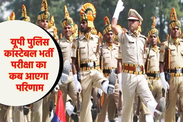 UP Police Constable Exam: यूपी पुलिस कांस्टेबल भर्ती परीक्षा का कब आएगा परिणाम