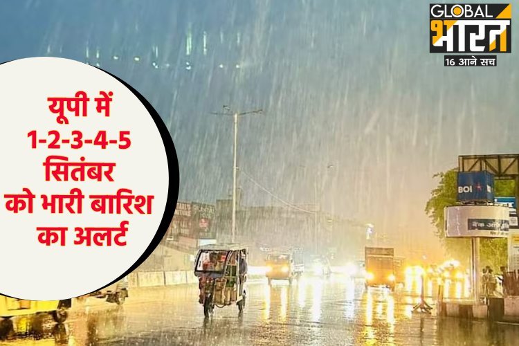 UP के कई जिलों को मौसम विभाग ने किया अलर्ट, हो सकती है भारी बारिश