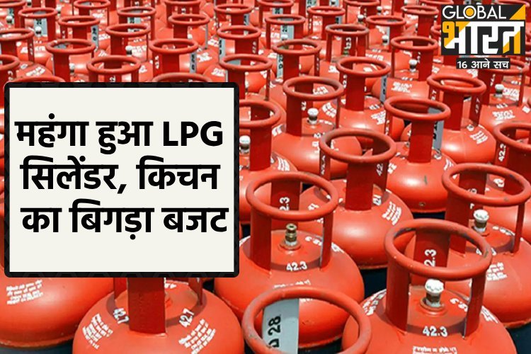 LPG Price Hike: महंगा हुआ LPG सिलेंडर... किचन का बिगड़ सकता है बजट!