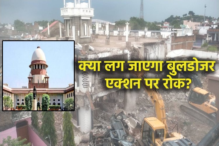 बुलडोजर एक्शन पर सुप्रीम कोर्ट में हुई ऐसी तगड़ी बहस, विरोधी लगे रोने!