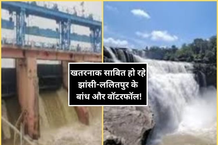 खतरनाक साबित हो रहे झांसी-ललितपुर के बांध और वॉटरफॉल!