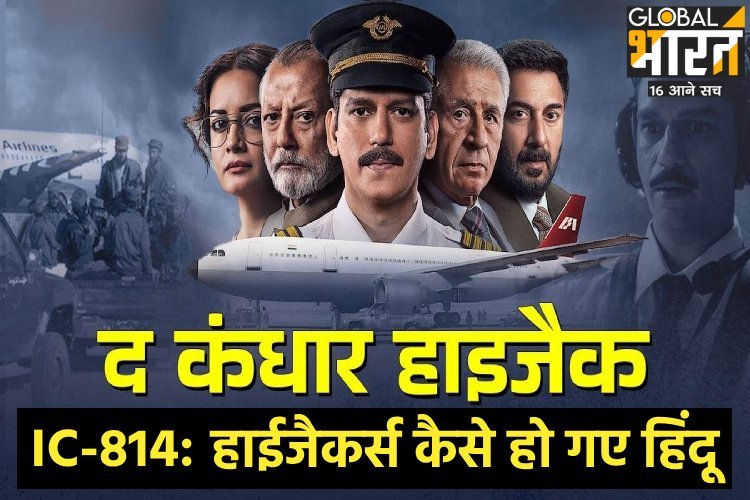 IC-814: हाईजैकर्स कैसे हो गए हिंदू, सरकार ने पूछा सवाल तो नेटफ्लिकस ने दिया गजब जवाब!