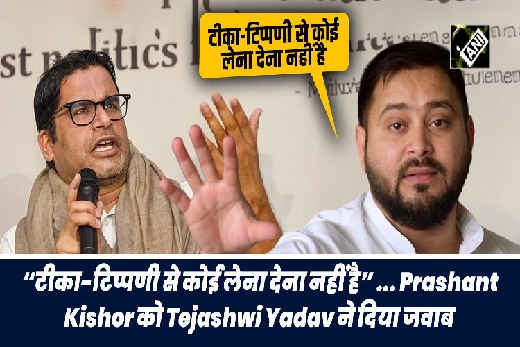 “टीका-टिप्पणी से कोई लेना देना नहीं है”... प्रशांत किशोर  को तेजस्वी यादव ने दिया जवाब
