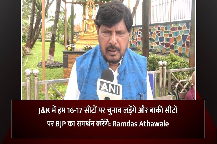 जम्मू-कश्मीर में 16-17 सीटों पर चुनाव लड़ सकती है रामदास अठावले की पार्टी