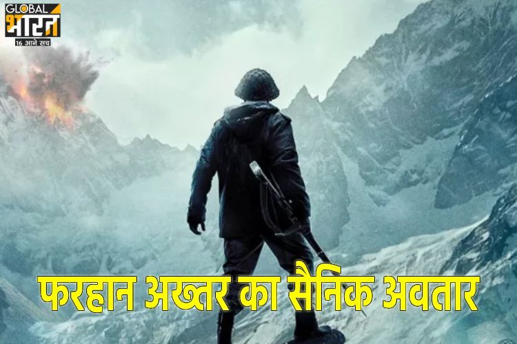 इस फिल्म में मेजर शैतान सिंह का किरदार निभाएंगे फरहान अख्तर, चीन से लड़ेंगे युद्ध