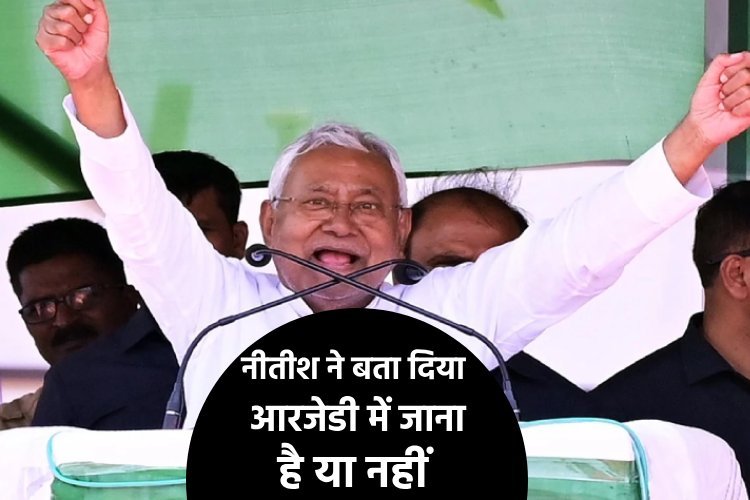 अटकलों के बीच नीतीश कुमार ने RJD में शामिल होने को लेकर दिया बयान, कहा आरजेडी के साथ...