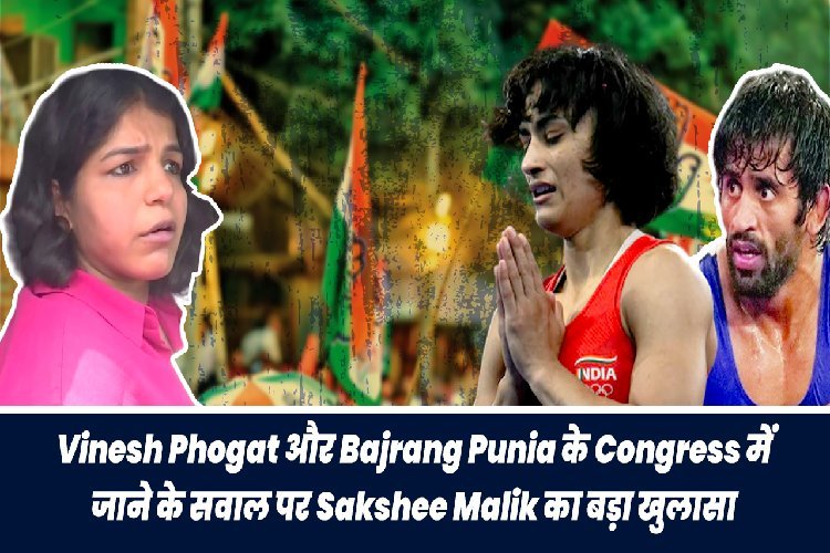 विनेश फोगाट और बजरंग पुनिया के कांग्रेस में जाने के सवाल पर पहलवान साक्षी का बड़ा खुलासा