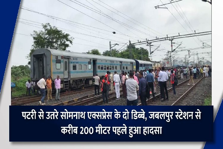 पटरी से उतरे सोमनाथ एक्सप्रेस के दो डिब्बे, जबलपुर स्टेशन से करीब 200 मीटर पहले हुआ हादसा