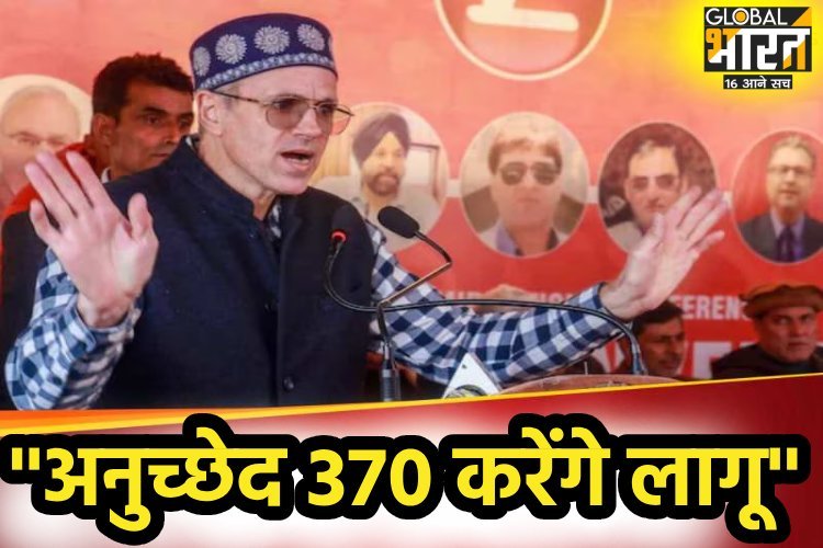 कांग्रेस की सहयोगी पार्टी नेता उमर अब्दुल्ला ने अनुच्छेद 370 को दोबारा लागू करने की कही बात