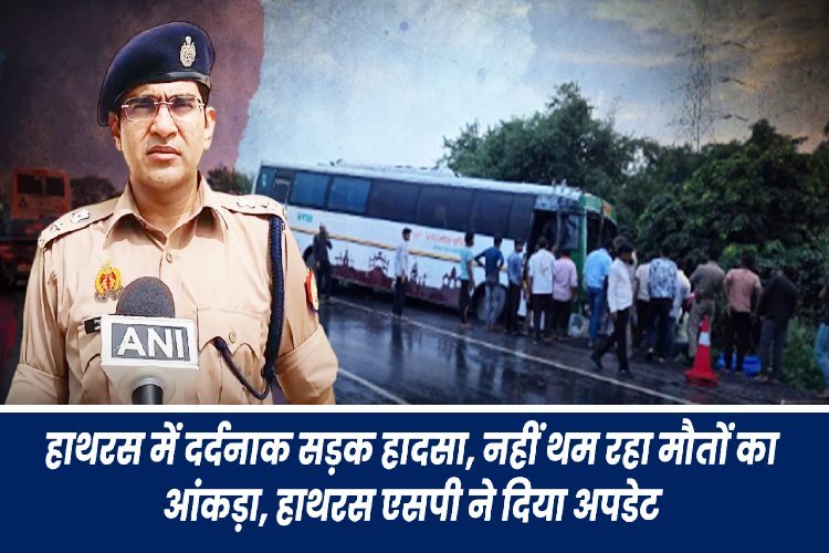 हाथरस में दर्दनाक सड़क हादसा, नहीं थम रहा मौतों का आंकड़ा, हाथरस SP ने दिया अपडेट
