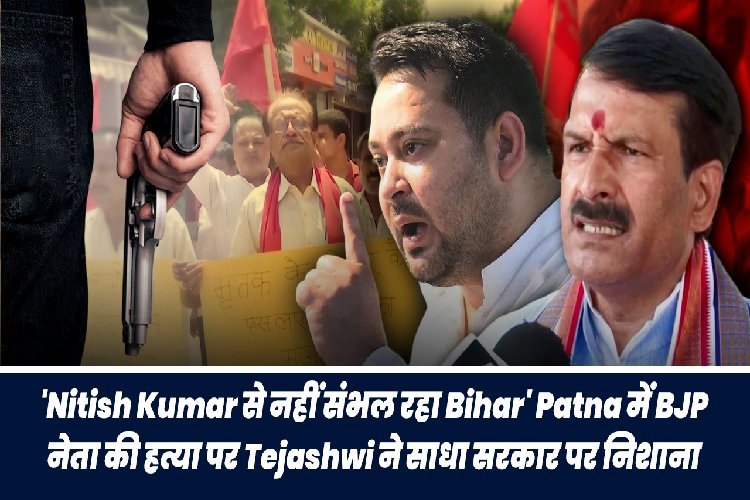 ' नीतीश कुमार से नहीं संभल रहा बिहार' पटना में BJP नेता की हत्या पर तजस्वी ने साधा सरकार पर निशाना