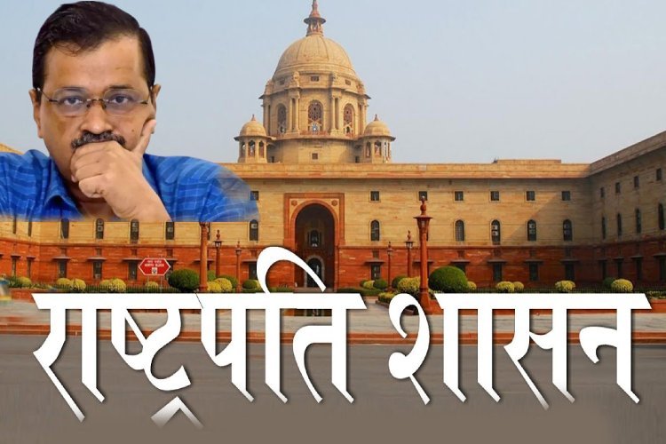क्या दिल्ली में लगने वाला है राष्ट्रपति शासन, राष्ट्रपति की इस कदम से संभावनाओं को मिला बल