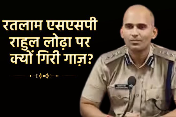 जिनको मारा गया पत्थर! उनको ही थाने में डाला, सिंघम SSP राहुल लोढ़ा पर गिरी गाज़