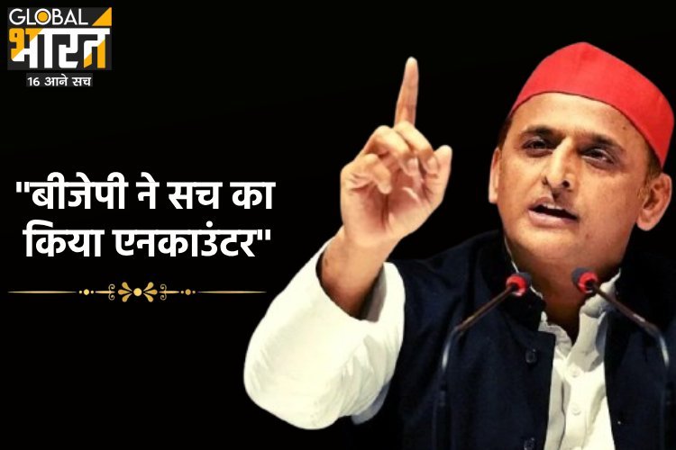 अखिलेश यादव का भाजपा पर तीखा हमला, एनकाउंटर को लेकर कह दी बड़ी बात