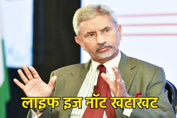 विदेश मंत्री एस जयशंकर ने क्यों कहा- ‘जीवन खटाखट नहीं है’, किस पर साधा निशाना?