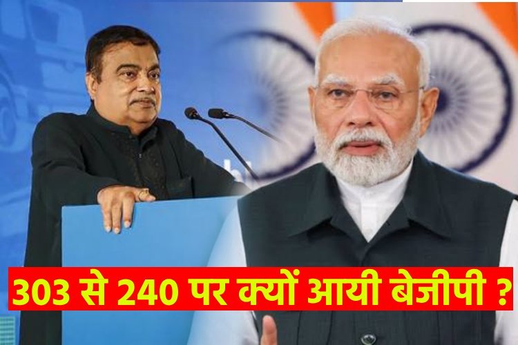 लोकसभा चुनाव 2024 में सीटों में कमी पर नितिन गडकरी का बयान, किया चौंकाने वाला खुलासा !
