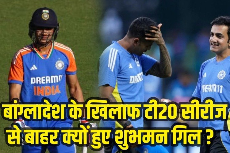 शुभमन गिल और कई प्रमुख खिलाड़ी टी20 सीरीज से होंगे बाहर, टेस्ट सीरीज पर करेंगे फोकस