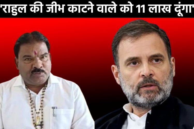 शिवसेना विधायक संजय गायकवाड का ऐलान, ''राहुल गांधी की जीभ काटो, 11 लाख रुपए ले जाओ''