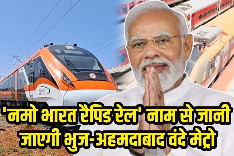 Vande Metro का नाम बदला, अब कहलाएगी 'Namo Bharat Rapid Rail'