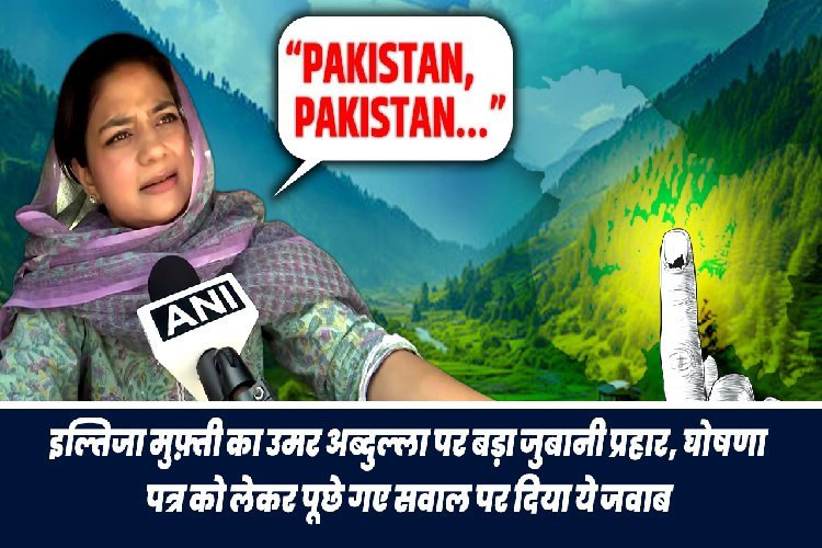 इल्तिजा मुफ्ती का उमर अब्दुल्ला पर बड़ा जुबानी प्रहार, घोषणापत्र को लेकर पूछे गए सवाल पर दिया ये जवाब