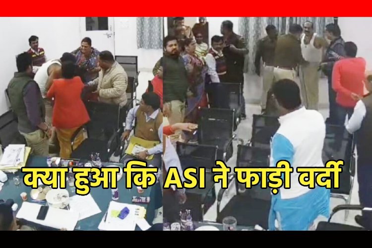 ASI ने TI के सामने फाड़ दी अपनी वर्दी, वीडियो वायरल होने के बाद पुलिस विभाग में हड़कंप