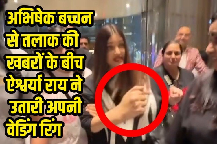 अभिषेक बच्चन और ऐश्वर्या राय के रिश्ते में आई दरार? उंगली से निकाला वेडिंग रिंग,  तलाक की अफवाहें तेज