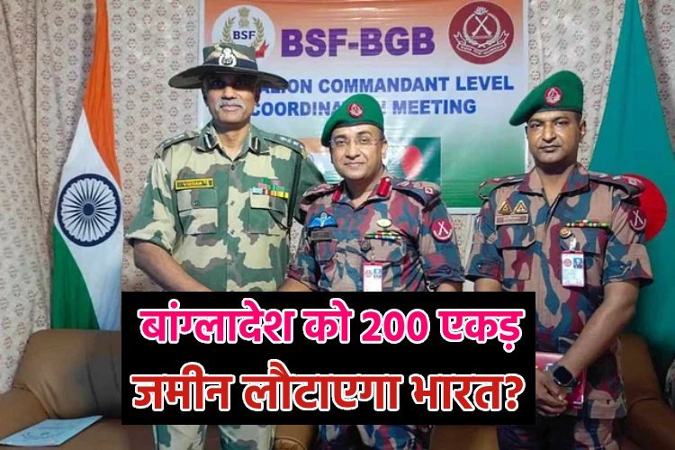 बांग्लादेश को 200 एकड़ जमीन लौटाने का मामला क्या है, BSF ने क्यों लिया ऐसा फैसला?