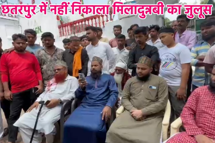 छतरपुर के मुसलमानों ने ईद-ए-मिलादुन्नबी का जुलूस नहीं निकालने का लिया निर्णय, बताई यह वजह